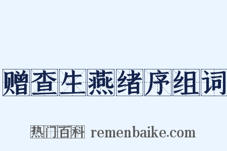 赠查生燕绪序组词是什么意思的图片
